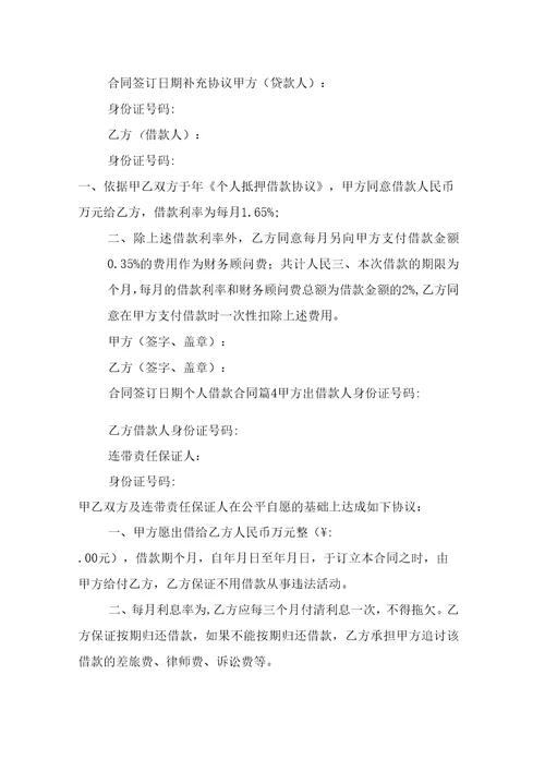 精选个人借款合同模板汇编八篇