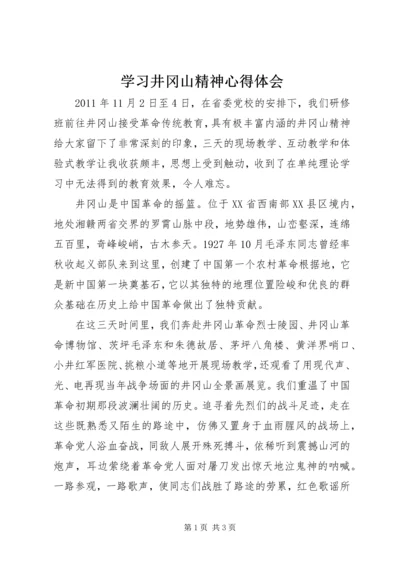 学习井冈山精神心得体会 (5).docx