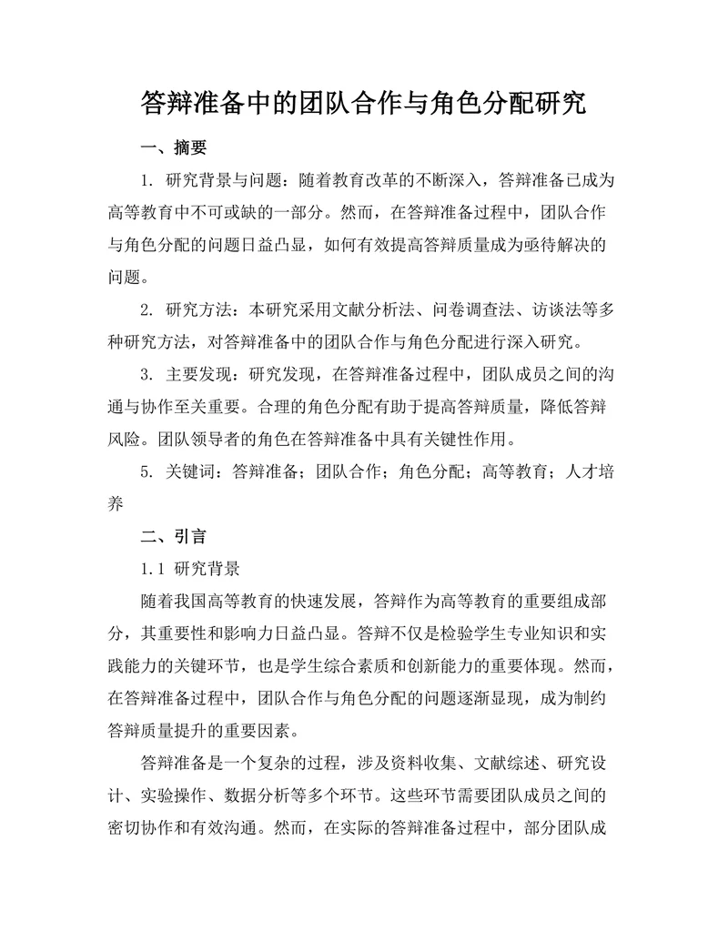 答辩准备中的团队合作与角色分配研究