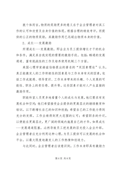 企业职能科室人员激励初探.docx