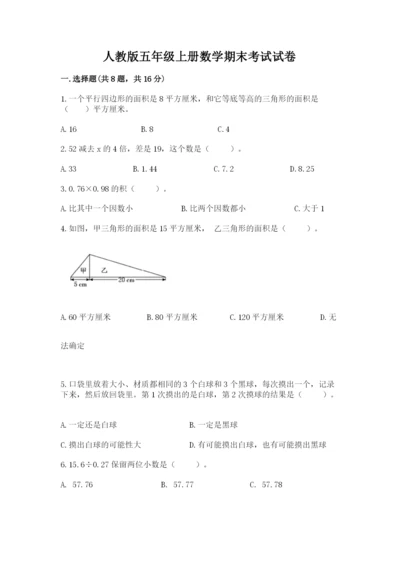 人教版五年级上册数学期末考试试卷精品（黄金题型）.docx