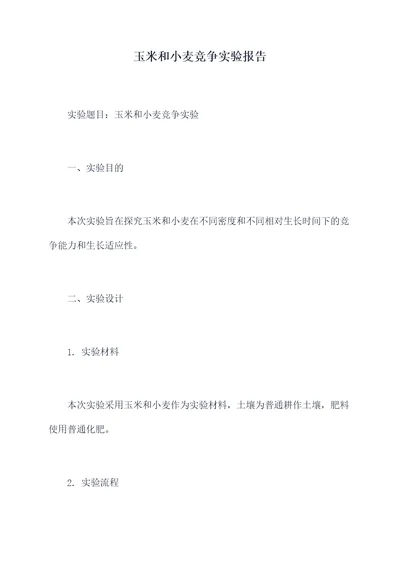 玉米和小麦竞争实验报告