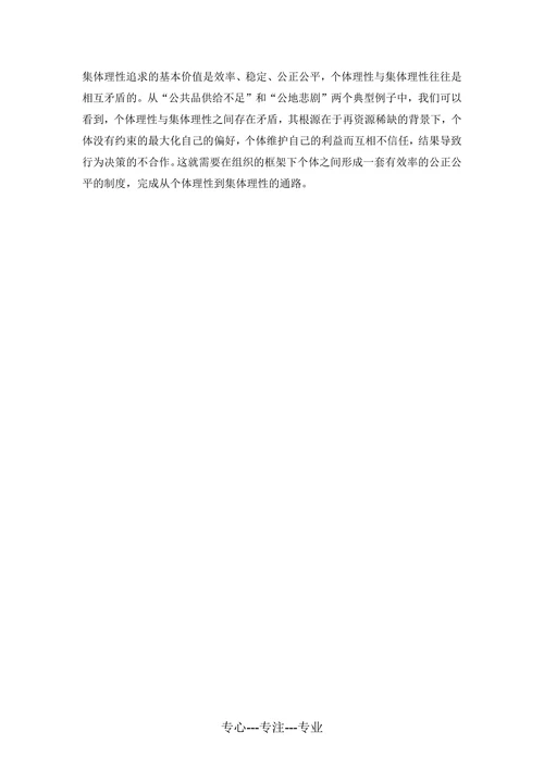 个人理性与集体理性的矛盾及其解决方式