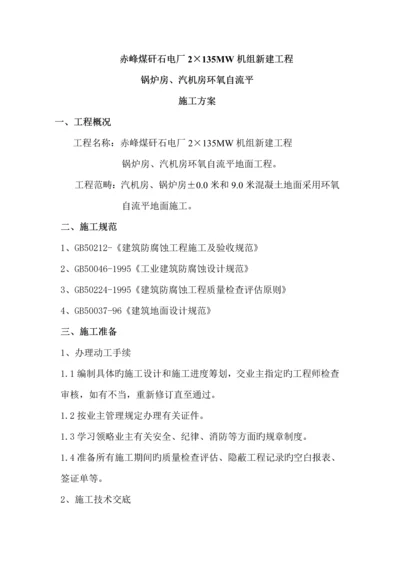 环氧自流平综合施工组织设计.docx