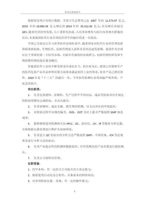 12页5800字中药学专业职业生涯规划.docx