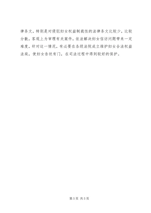 关于依法处理妇女信访问题的调研材料 (2).docx