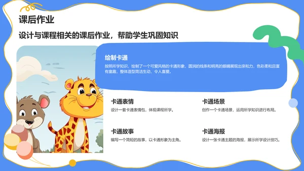 蓝色卡通风教学课件PPT模板