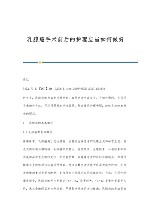 乳腺癌手术前后的护理应当如何做好.docx