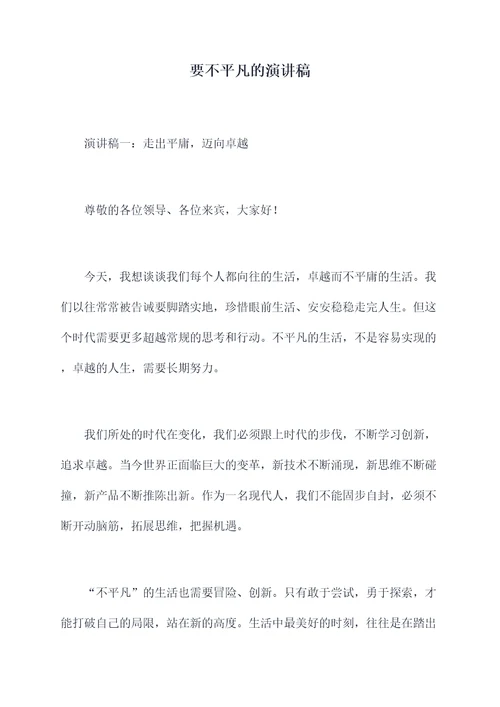要不平凡的演讲稿