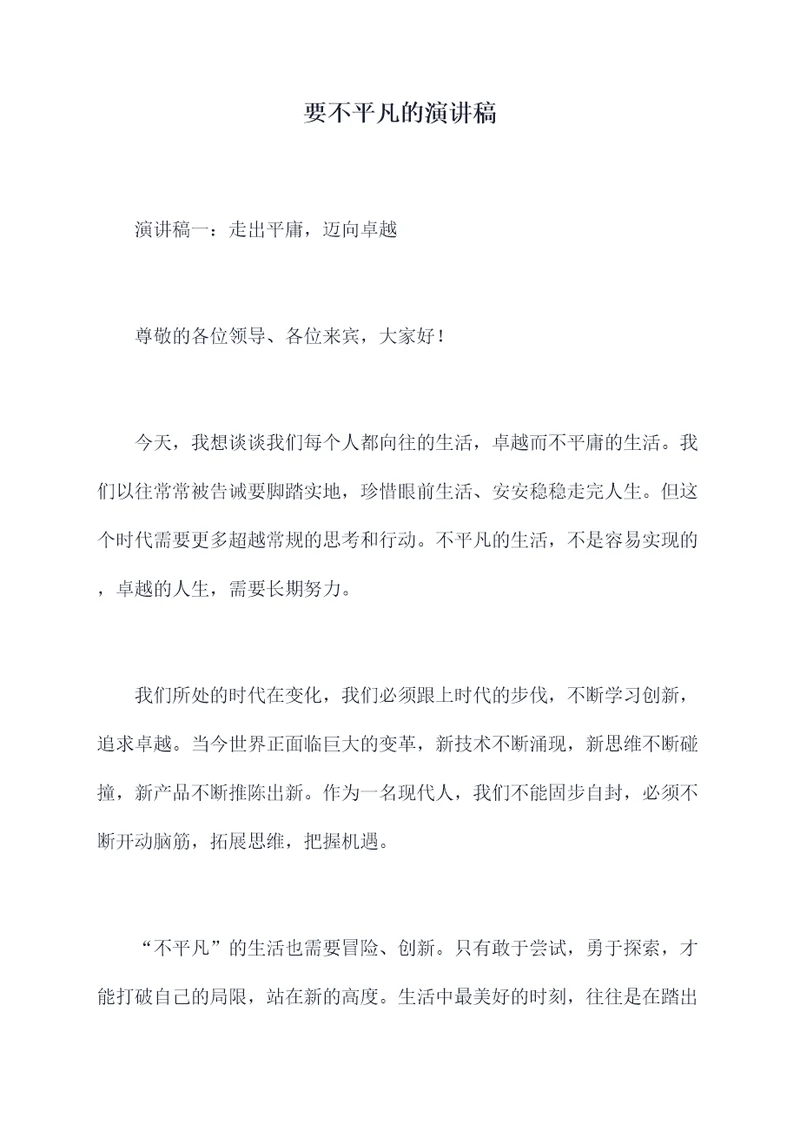 要不平凡的演讲稿