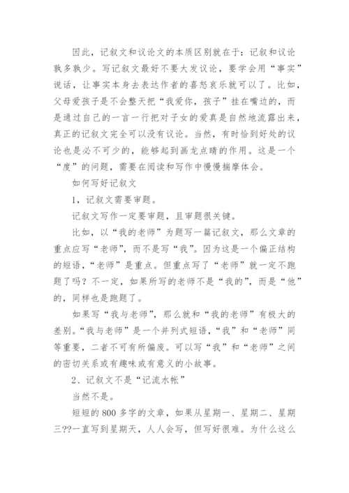 中学生如何才能写好记叙文.docx