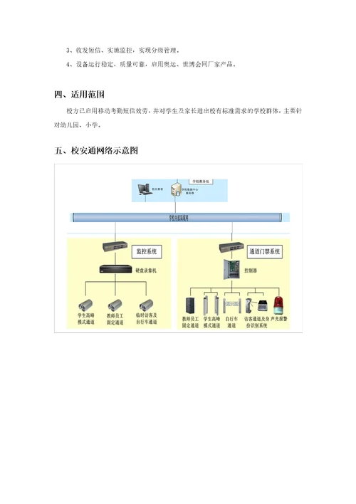 校园安全校安通案例介绍