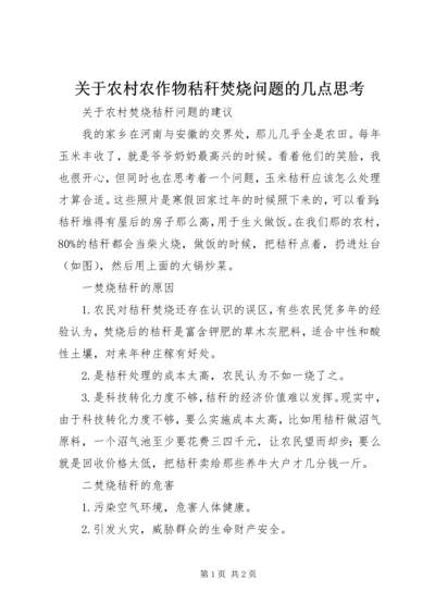 关于农村农作物秸秆焚烧问题的几点思考 (3).docx