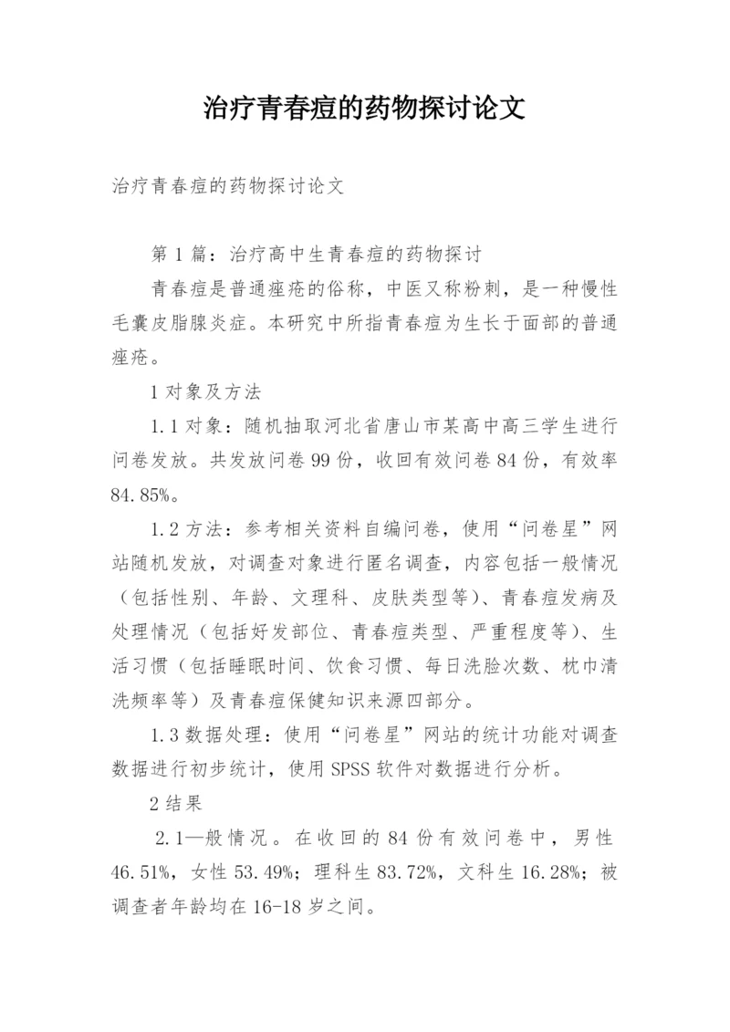 治疗青春痘的药物探讨论文.docx