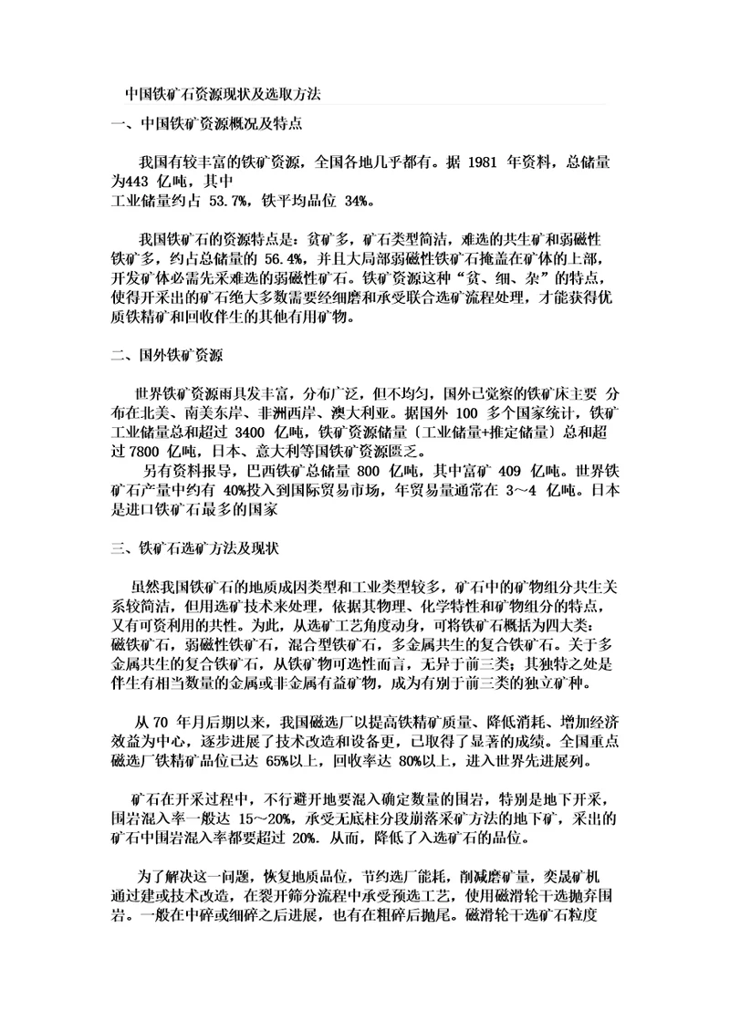 中国铁矿石资源现状及选取方法