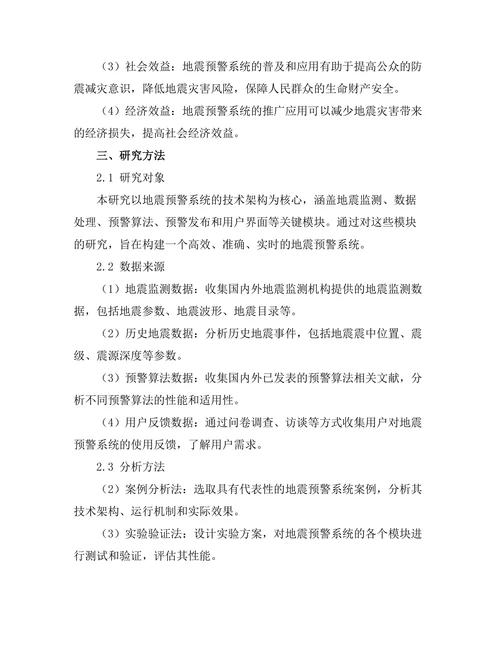 地震预警系统的技术架构与应用研究