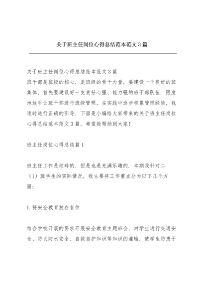 关于班主任岗位心得总结范本范文3篇.docx