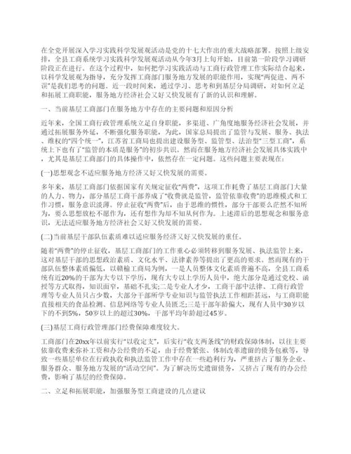 工商局科学发展观论文.docx