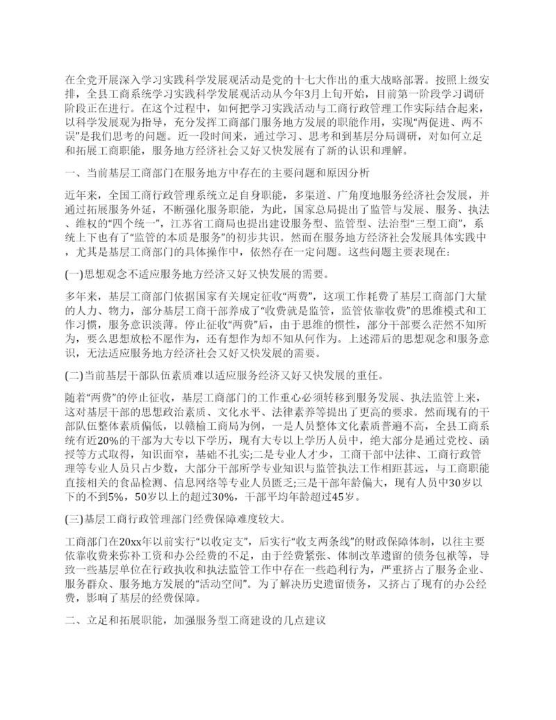工商局科学发展观论文.docx