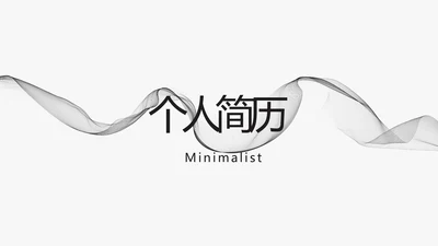 个人简历面试自我介绍岗位竞聘演讲PPT