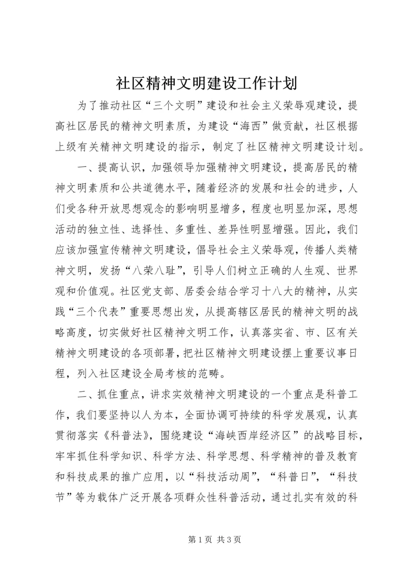 社区精神文明建设工作计划 (11).docx