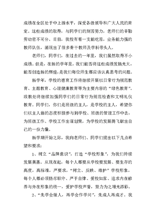 春季中学开学典礼校长发言稿范文