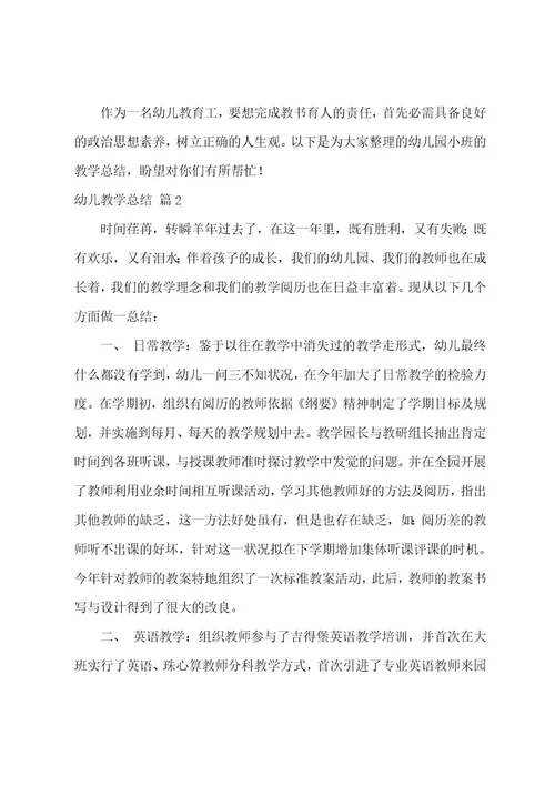 幼儿教学总结范文汇总5篇