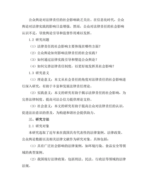 法律责任的社会影响：公众舆论与法律实践
