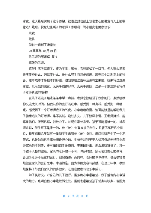 关于给老师的感谢信集合六篇