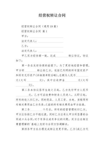 经营权转让合同.docx