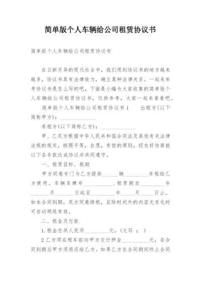 简单版个人车辆给公司租赁协议书.docx