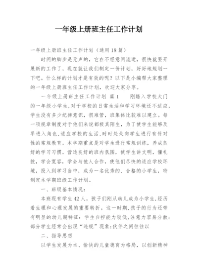 一年级上册班主任工作计划.docx