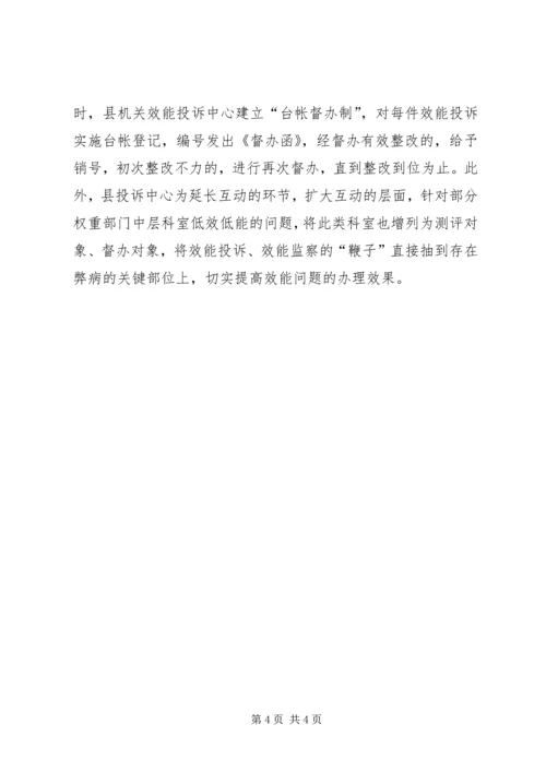 健全效能投诉机制经验交流 (2).docx