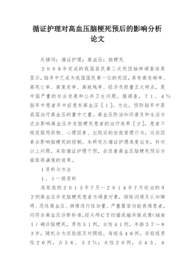 循证护理对高血压脑梗死预后的影响分析论文.docx