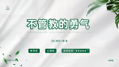 家长教育《不管教的勇气》通用PPT模板