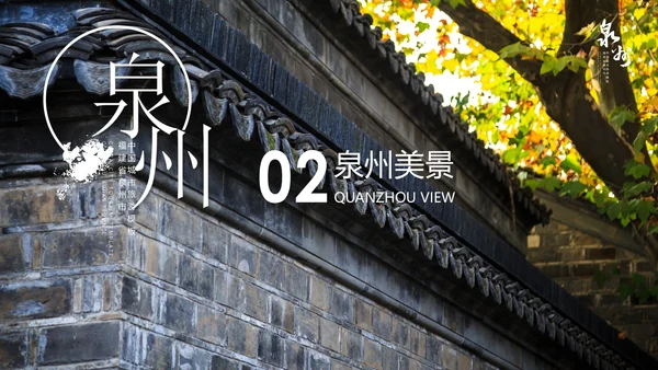 旅游模板泉州古建通用PPT模板