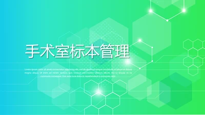 手术室标本管理动态PPT