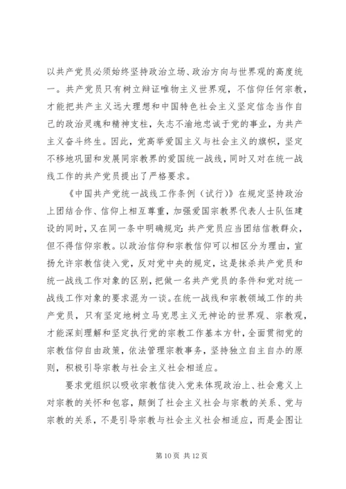 基层党员关于不能信仰宗教发言稿.docx