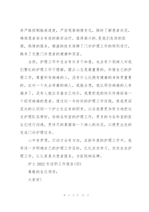 护士2022年述职工作报告.docx