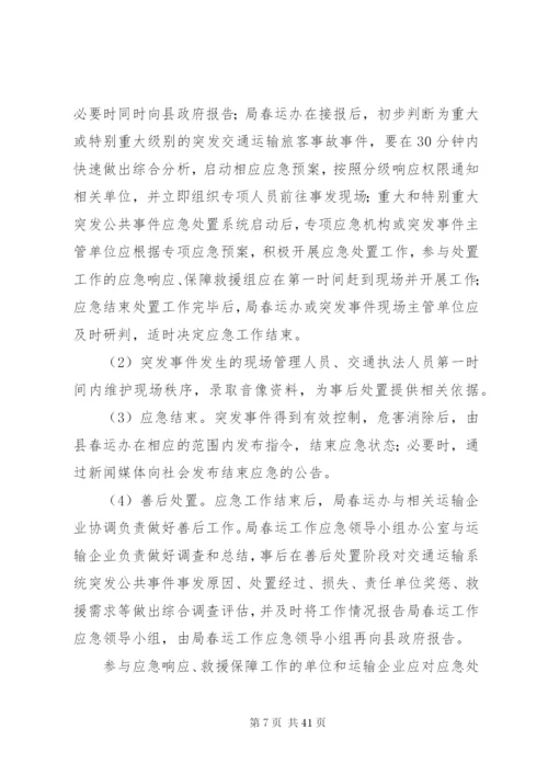 春运工作应急预案.docx