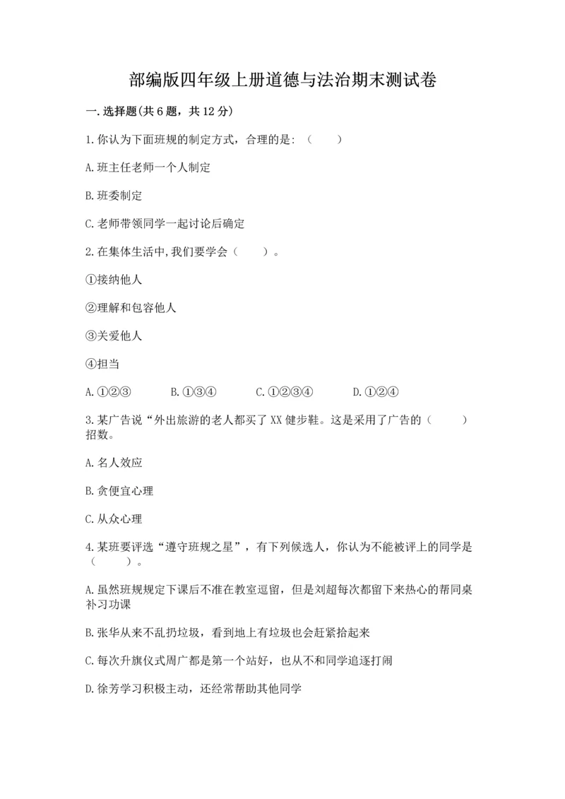 部编版四年级上册道德与法治期末测试卷【全国通用】.docx