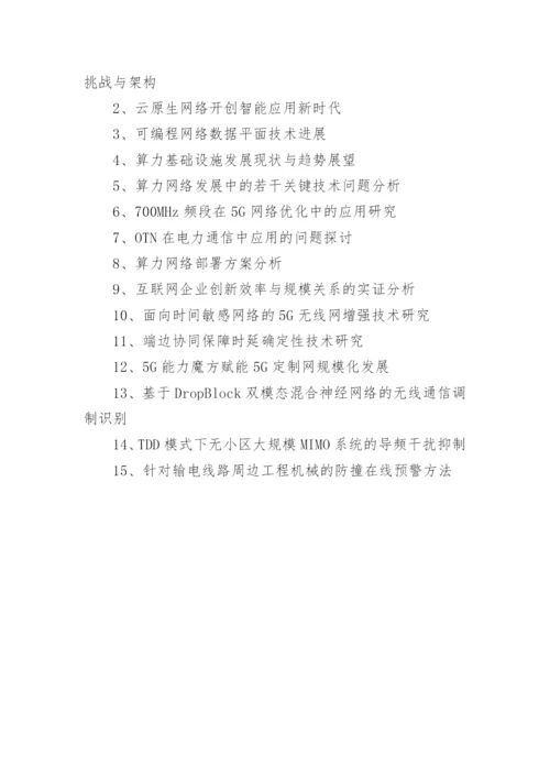 通信工程论文选题精编.docx