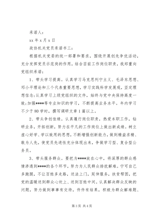 政协机关党员承诺书3篇.docx