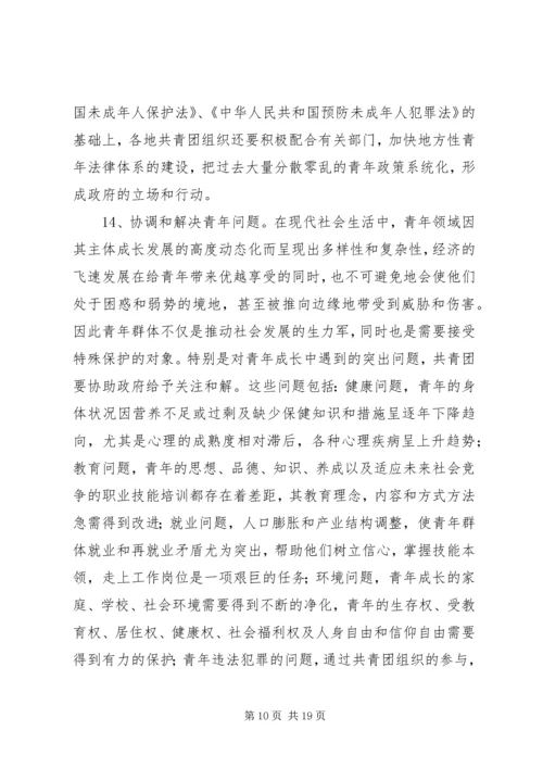 共青团及其青年事务发展论纲 (3).docx
