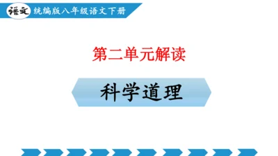 八年级语文下册同步备课系列（统编版）第二单元（单元解读课件）(共19张PPT)