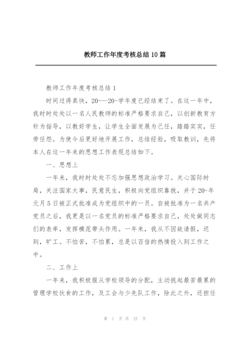 教师工作年度考核总结10篇.docx