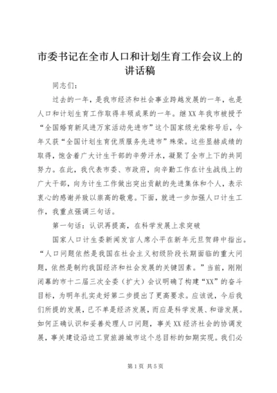 市委书记在全市人口和计划生育工作会议上的讲话稿.docx