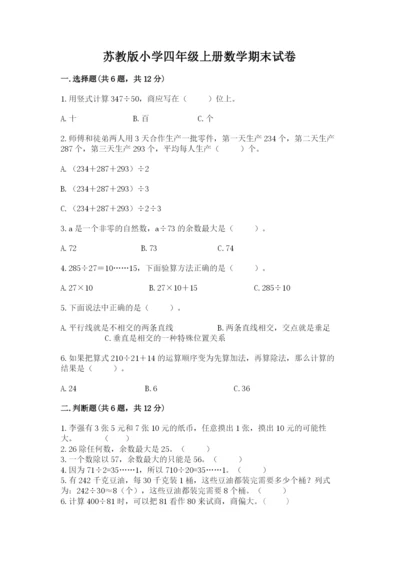 苏教版小学四年级上册数学期末试卷（综合题）.docx