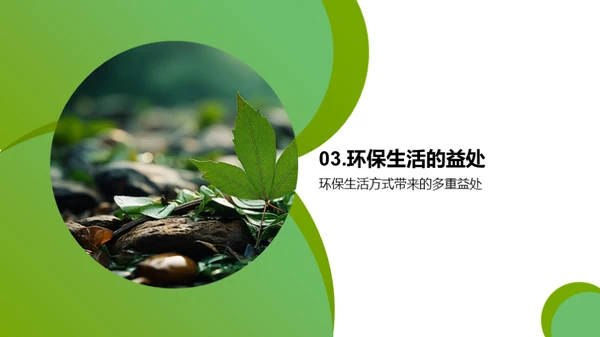 绿色生活，从我做起