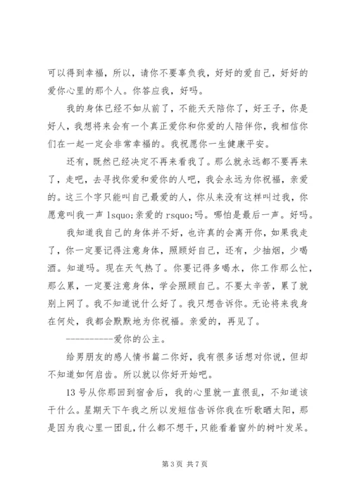 给男朋友的感人情书.docx